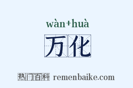 万化是什么意思的图片